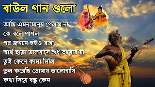 ১০টি সুপারহিট গান TOP 10 Super Hit Songs | TOP SINGER BAUL SONG | Bengali Folk Song |