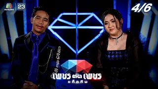 เพชรตัดเพชรแท็กทีม | EP.16 | 18 ก.ย. 65  [4/6]