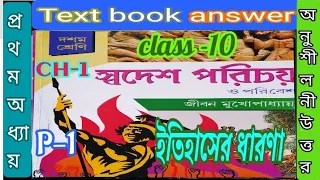 Class 10 history chapter 1 textbook answer part 1 Jiban Mukhopadhyay/ইতিহাস/@samirstylistgrammar