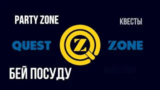 Сеть развлечений Quest Zone