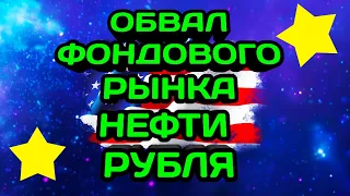 Фондовый рынок России и США. Обвал близок. Прогноз курса доллара евро рубля