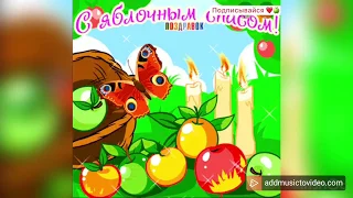 ПОЗДРАВЛЕНИЕ С ЯБЛОЧНЫМ СПАСОМ! ВСЕХ С ПРАЗДНИКОМ!ВИДЕО ОТКРЫТКА!