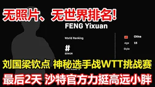 劉國梁欽點！15歲神秘選手徵戰WTT挑戰賽，無照片、無世界排名！最後2天，沙特大滿貫官方力挺林高遠小胖！沙特大滿貫賽官宣海報留下大懸念！#乒乓球 #tabletennis #桌球