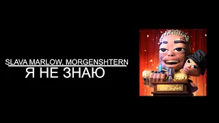 SLAVA MARLOW, MORGENSHTERN - Я НЕ ЗНАЮ (8D AUDIO)