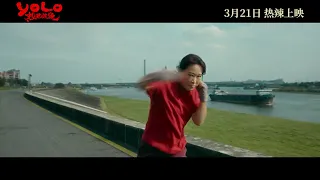 YOLO 热辣滚烫 (2024) - 3月21日全马上映  l  3月15日特别点映