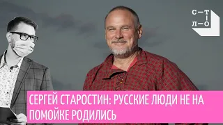 Интервью с Сергеем Старостиным о русских песнях и русских людях. За столом / Медиапроект Стол