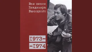 Частушки («Подходи, народ, смелее... ») 1974