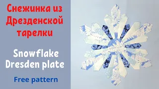 Снежинка из блока Дрезденская тарелка. Пэчворк / Snowflake Dresden plate Tutorial