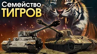 Семейство «Тигров» / War Thunder