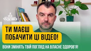 Ти маєш побачити ці відео! Вони змінять твій погляд на власне здоров'я!