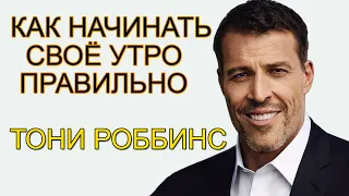 Тони Роббинс - Как Начинать Свое Утро ! Мотивация и Успех !