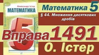 Істер Вправа 1491. Математика 5 клас