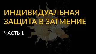 #1/1 - Индивидуальная защита в затмение (часть 1)