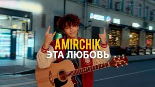 Amirchik (Амирчик) Это любовь сама обман