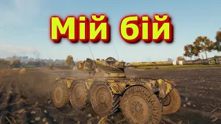 Panhard EBR 75 (FL 10) - Мій ріплей на мапі Редшир! #танкиукраїнською