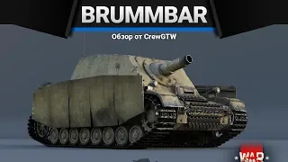 Brummbar ПЛАНЕТАРНЫЙ РАЗРУШИТЕЛЬ в War Thunder