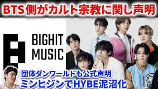 【BTSが声明】BTSのカルト宗教との関与についてBIGHITが強硬な声明を発表！過去作品が本国で炎上！？HYBE vs ミンヒジンも進展が！【NewJeans ILLIT】パクリ【配信まとめ】