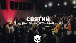 СВЯТИЙ | Holy | Matt Gilman - M.Worship (Cover)