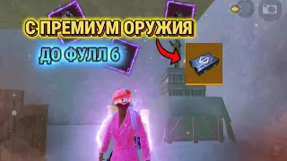 С ПРЕМИУМ ОРУЖИЯ ДО ФУЛЛ 6 В METRO ROYAL ?.. 🤔 | PUBG MOBILE