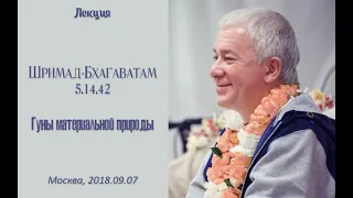 Чайтанья Чандра Чаран Прабху - 2018.09.07, Москва, ШБ 5.14.42, Гуны материальной природы