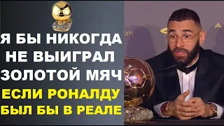 БЕНЗЕМА ШОКИРОВАЛ МИР СЛОВАМИ О РОНАЛДУ ПОСЛЕ ТОГО КАК ВЫИГРАЛ ЗОЛОТОЙ МЯЧ 2022. РЕАКЦИИ НА ПОБЕДУ