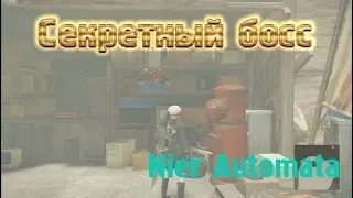 Nier Automata. Секретный босс. Отжимаем у Эмиля дом.