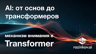 Механизмы внимания в Transformer