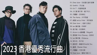 2023 香港優秀流行曲 Hong Kong CantoPop🔥2023最新粤语歌曲🔥Dear Jane, 鄧紫棋, 曾比特, 衛蘭