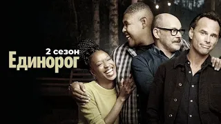 [ЕДИНОРОГ (The Unicorn) 2 сезон 1,2,3,4,5,6,7,8,9,10,11,12,13,14-16 серия (2020)] - обзор на сериал