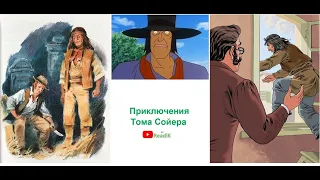 Марк Твен «Приключения Тома Сойера» (часть 9 из 13) /слушать смотреть аудиокнига видеокнига /