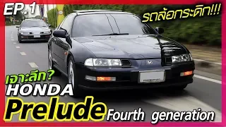 Honda Prelude [4thGen.] เจาะลึกทุกอนู!!! ครั้งหนึ่งเป็นรถที่หลายคนอยากได้?