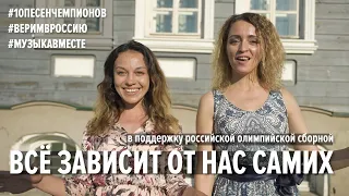 Всё зависит от нас самих. Второе видео проекта #10песенчемпионов #веримвроссию