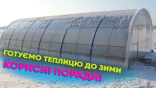 Готуємо теплицю до зими. Що треба обов'язково зробити. Дуже корисні поради!