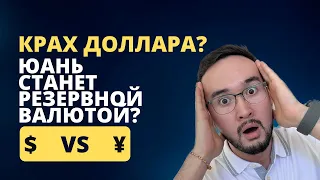 КРАХ ДОЛЛАРА? Юань станет резервной валютой?