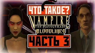 Что такое Vampire: The Masquerade - Bloodlines? (Часть 3)