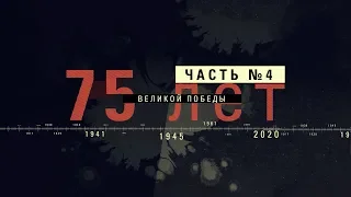 Военный униформолог о русской и немецкой форме. 75 лет Победы. Выпуск 4