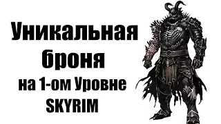 Секреты Skyrim #36. Уникальная броня на 1-ом Уровне