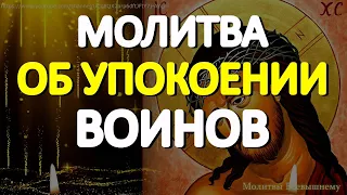 Молитва об упокоении православных воинов, за веру и Отечество на брани убиенных