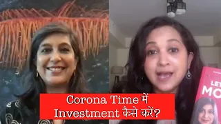 क्या ख़र्चा-पानी और Investment का स्टाइल बदलना होगा? Monika Halan से ख़ास बातचीत #KaamKiBaat #Corona