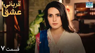 Qurban | Episode 7 | Serial Doble Farsi | سریال قربانیِ عشق - قسمت ۷ - دوبله فارسی | WF1O