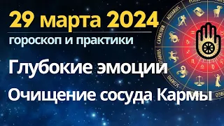 29 марта: трансформация, глубокие эмоции, вдохновение и очищение сосуда Кармы