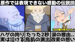 【葬送のフリーレン】たった2秒の原作改変がヤバい？涙のシーンを改変した本当の理由..原作では描かれなかった神回を原作と比較しながら解説します【2023年秋アニメ】【2023年アニメ】【おすすめアニメ】