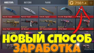 НОВЫЙ БАГ НА ГОЛДУ В СТАНДОФФ 2 🤑 КАК ЗАРАБОТАТЬ МНОГО ГОЛДЫ В STANDOFF 2 💥 НОВЫЙ СПОСОБ 0.18.0