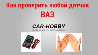 Как быстро проверить все датчики автомобиля ВАЗ