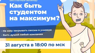 Как быть студентом на максимум? | Дмитрий Даль