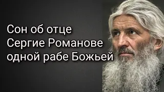 Сон об отце Сергие Романове одной рабе Божьей.