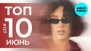 10 Новых песен 2022 - Горячие музыкальные новинки #127