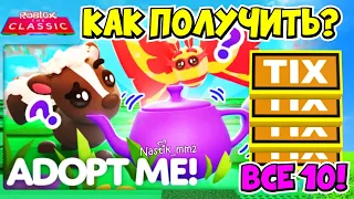 ВСЕ 10 локаций TIX в классическом ивенте в АДОПТ МИ!😱Как ПРОЙТИ new CLASSIC EVENT ROBLOX👀ADOPT ME!