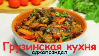 Грузинское блюдо Аджапсандал