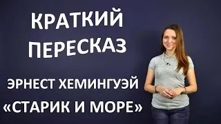 Пересказ Э. Хемингуэй "Старик и море"